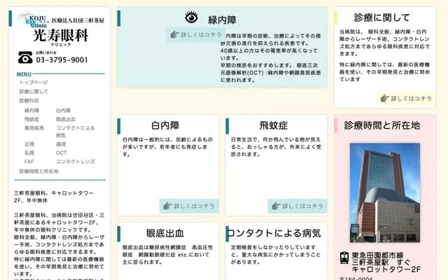 Sangenjaya Kojusu Ophthalmology Clinic - 4-1-1 Taishido, Setagaya-ku, Tokyo