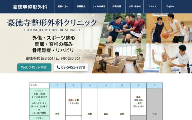 Gotokuji Orthopedic Clinic
