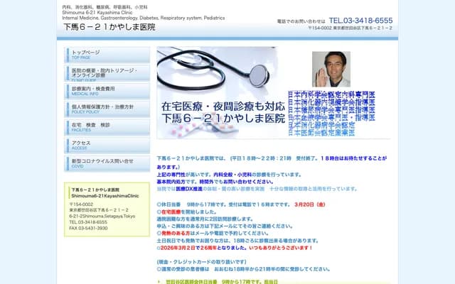 Kayashima Clinic Shimo-uma 6-21 - 6-21-2 Shimo-uma, Setagaya-ku, Tokyo