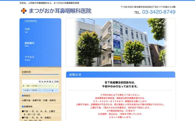 Matsugaoka ENT Clinic - 3-2-17 Sakura, Setagaya-ku, Tokyo