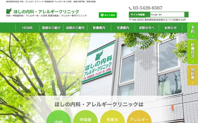 Hoshino Internal Medicine Allergy Clinic - 3-2-17 Sakura, Setagaya-ku, Tokyo