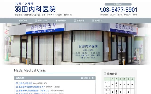 Haneda Internal Medicine Clinic - 1-46-20 Gotokuji, Setagaya-ku, Tokyo