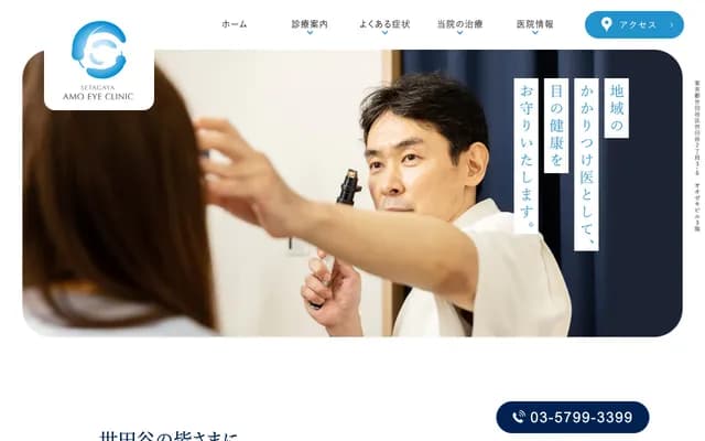 Setagaya Amou Ophthalmology Clinic - 2-3-6 Setagaya, Setagaya-ku, Tokyo