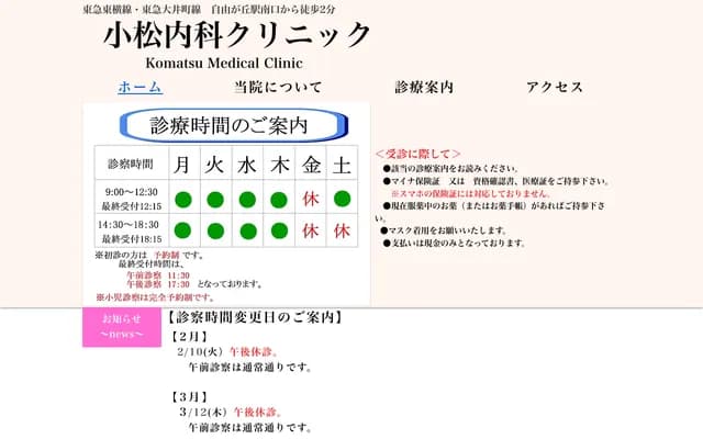 Komatsu Internal Medicine Clinic - 5-25-11 Okusawa, Setagaya-ku, Tokyo