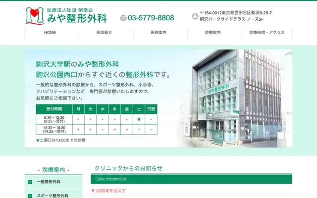 Miya Orthopedics Clinic - 5-26-7 Komazawa, Setagaya-ku, Tokyo