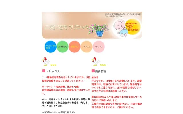 Ninomiya Kodomo Clinic
