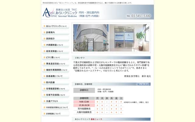 Arai Clinic - 3-13-6 Miyasaka, Setagaya-ku, Tokyo