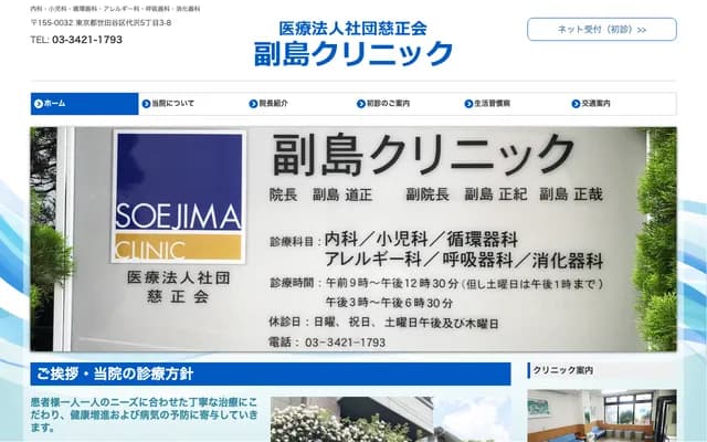 Soejima Clinic