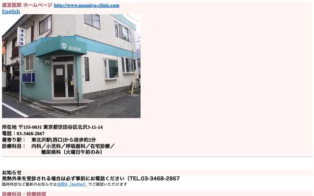 Naomiya Clinic - 3-11-14 Kitazawa, Setagaya-ku, Tokyo