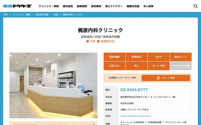 Kajiwara Internal Medicine Clinic - 3-1-3-1F Daita, Setagaya-ku, Tokyo