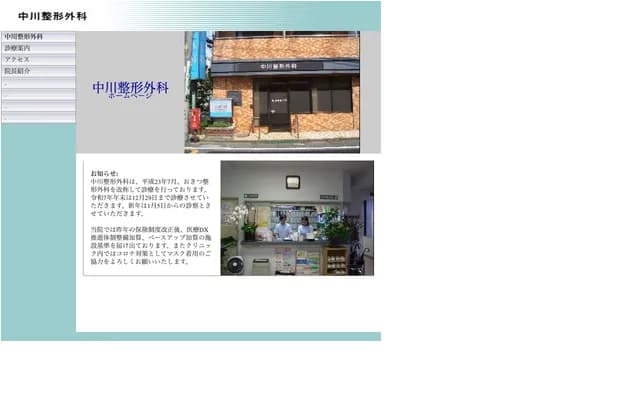 Nakagawa Orthopedics - 4-13-8 Yoga, Setagaya-ku, Tokyo