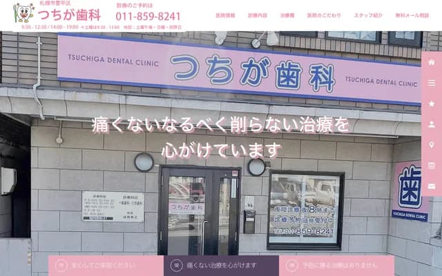 Tsuchiga Dental - 6-10 Tsukisamu-higashi 5-jo 11-chome, Toyohira-ku, Sapporo, Hokkaido