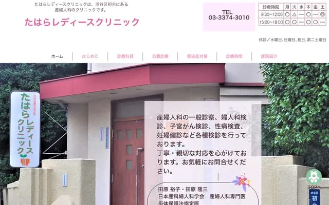 Tahara Ladies Clinic - 1-27-2 Hatsudai, Shibuya-ku, Tokyo