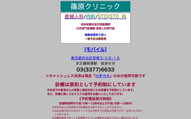 Shinohara Clinic - 3-58-18 Sasazuka, Shibuya-ku, Tokyo
