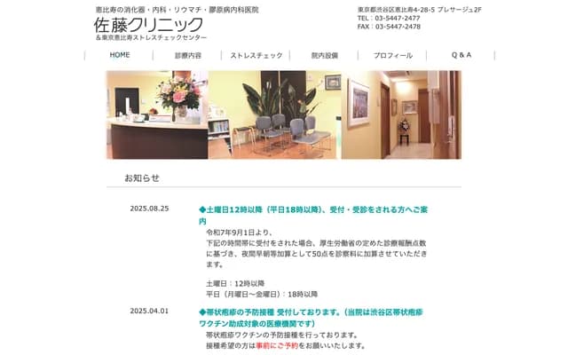 Sato Clinic - 4-28-5 Ebisu, Shibuya-ku, Tokyo