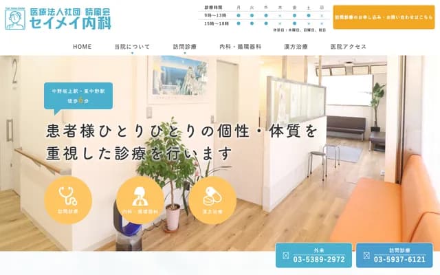 Seimei Internal Medicine - 1-25-5 Chuo, Nakano-ku, Tokyo
