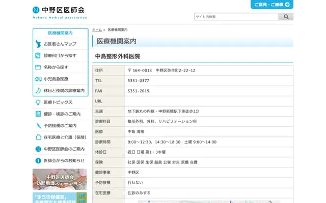 Nakajima Orthopedic Clinic - 2-22-12 Yayoicho, Nakano-ku, Tokyo