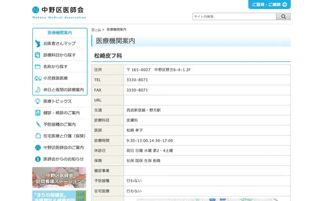 Matsuzaki Dermatology Clinic - 6-4-1 Nogata, Nakano-ku, Tokyo