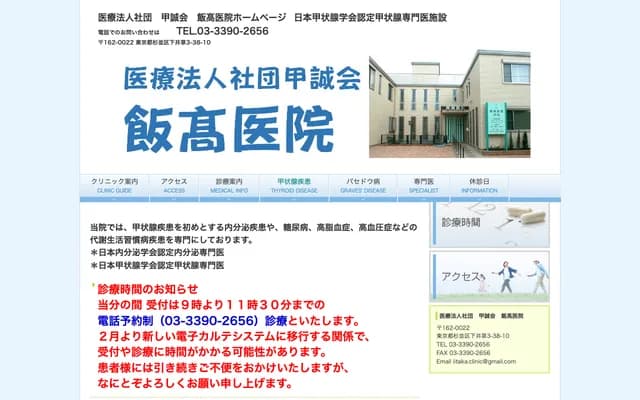 Iitaka Clinic - 3-38-10 Shimo-Igusa, Suginami-ku, Tokyo