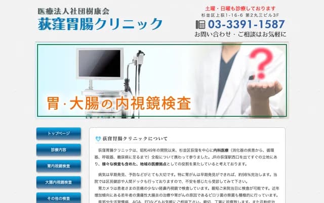 Ogikubo Gastroenterology Clinic - 1-16-6 Kamiogi, Suginami-ku, Tokyo