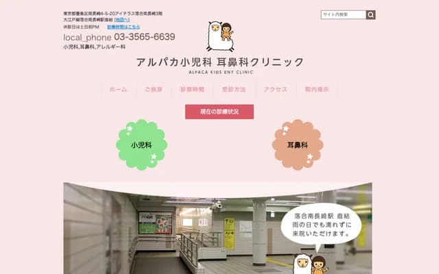 Alpaca Pediatrics ENT Clinic - 4-5-20 Minami-Nagasaki, Toshima-ku, Tokyo