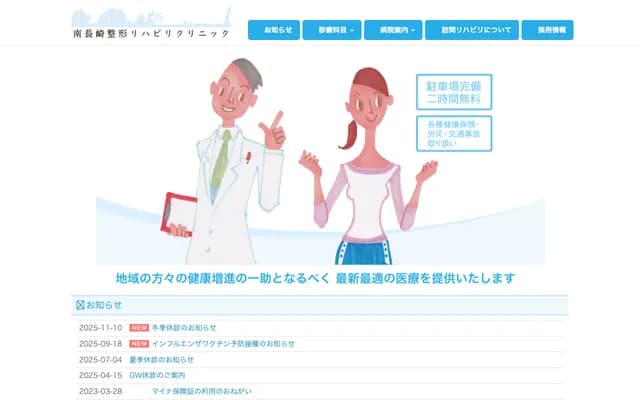 Minami Nagasaki Orthopedics Rehabilitation Clinic