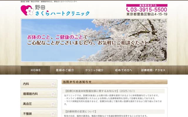 Noda Sakura Heart Clinic - 4-15-19 Komagome, Toshima-ku, Tokyo