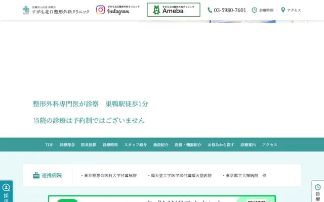 Sugamo Kitaguchi Orthopedic Clinic