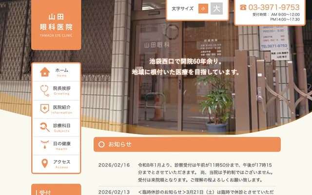 Yamada Ophthalmology Clinic - 2-38-6 Ikebukuro, Toshima-ku, Tokyo