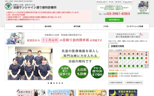 Ikebukuro Sunshine-dori Eye Clinic