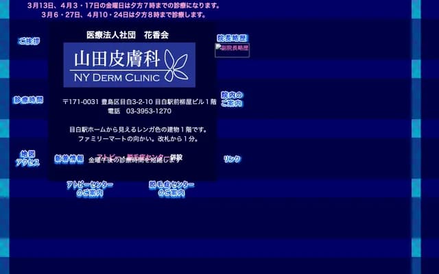 Yamada Dermatology Clinic - 3-2-10 Mejiro, Toshima-ku, Tokyo