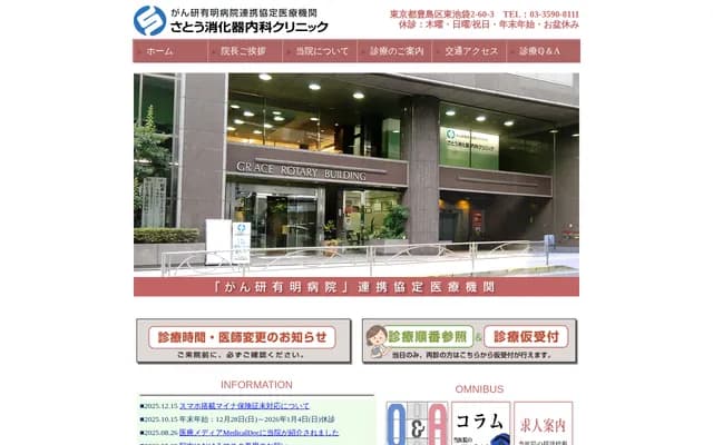 Sato Gastroenterology & Internal Medicine Clinic - 2-60-3 Higashi-Ikebukuro, Toshima-ku, Tokyo