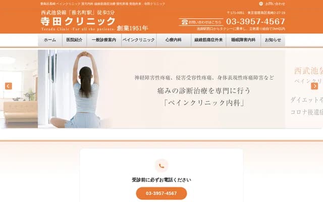 Terada Clinic - 2-27-19 Nagasaki, Toshima-ku, Tokyo