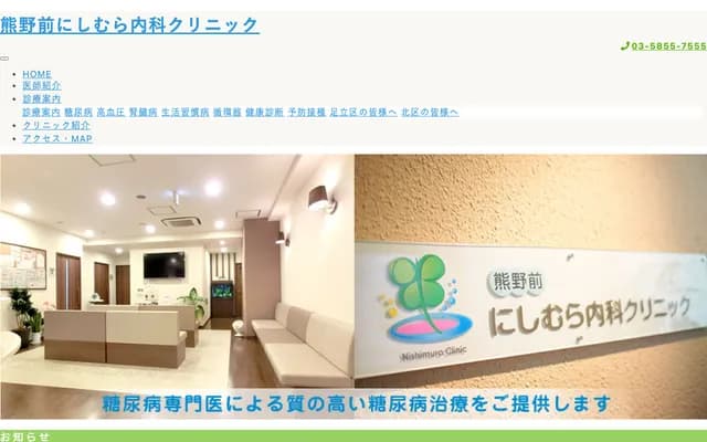 Kumanomae Nishimura Internal Medicine Clinic