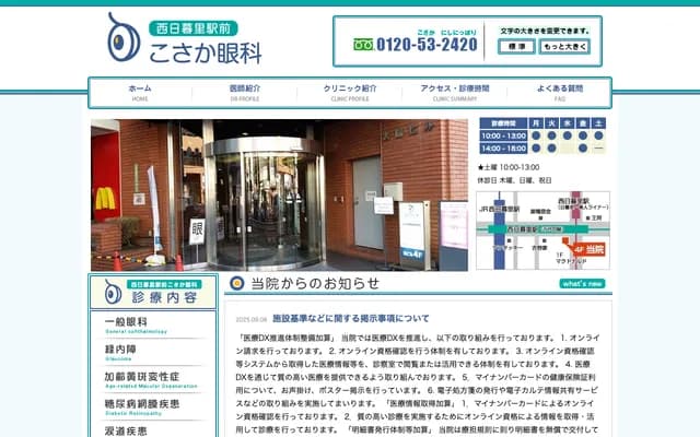 Nishi-Nippori Ekimae Kosaka Ophthalmology