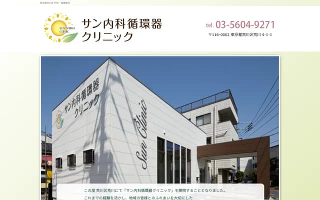 Sun Internal Medicine Cardiology Clinic - 4-1-1 Arakawa, Arakawa-ku, Tokyo