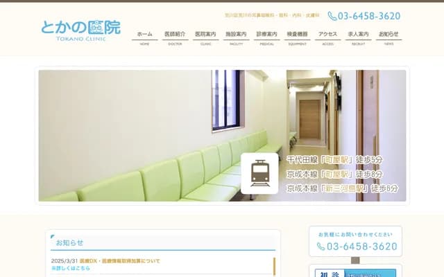 Tokano Clinic - 5-11-18 Arakawa, Arakawa-ku, Tokyo