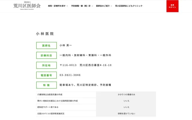 Kobayashi Clinic - 4-16-10 Nishi-Nippori, Arakawa-ku, Tokyo