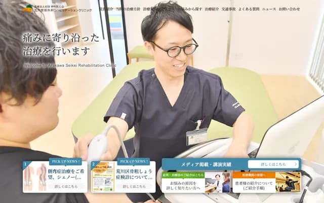 Arakawa Orthopedics Rehabilitation Clinic
