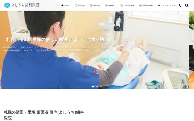 Yoshiuchi Dental Clinic - 2-3-9-1 Satoduka, Kiyota-ku, Sapporo, Hokkaido