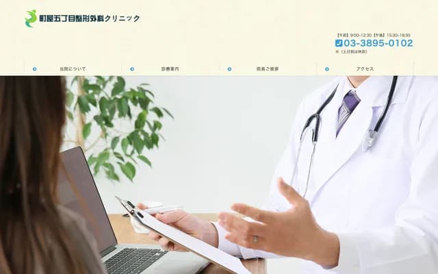 Machiya 5-chome Orthopedics Clinic