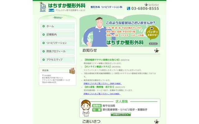 Hachisuka Orthopedics - 7-1-1 Minami-Senju, Arakawa-ku, Tokyo