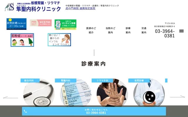 Itabashi Kidney and Rheumatology Junsho Clinic - 29-6 Naka-Itabashi, Itabashi-ku, Tokyo