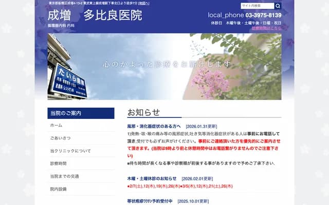 Tabira Clinic - 4-13-2-1F Narimasu, Itabashi-ku, Tokyo