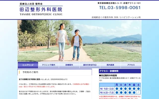 Tanabe Orthopedic Clinic