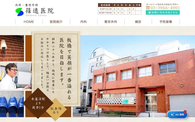 Shinoto Clinic - 20-14 Hasunuma-cho, Itabashi-ku, Tokyo