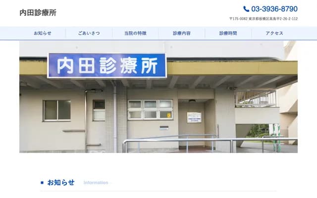 Uchida Clinic - 2-26-2-112 Takashimadaira, Itabashi-ku, Tokyo