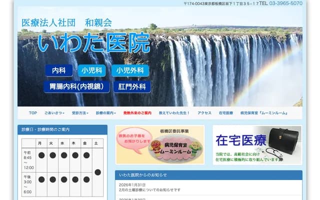 Iwata Clinic - 1-35-17 Sakashita, Itabashi-ku, Tokyo