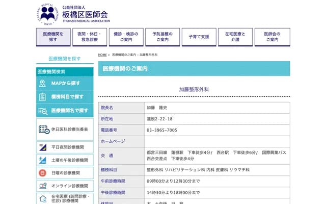 Kato Orthopedics - 2-22-18 Hasune, Itabashi-ku, Tokyo