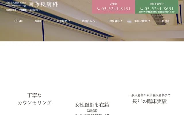 Saito Dermatology - 1-1-4 Nukui, Nerima-ku, Tokyo